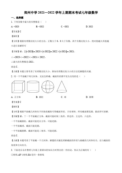 河南省郑州市郑州中学2021-2022学年七上期末数学试题(解析版)