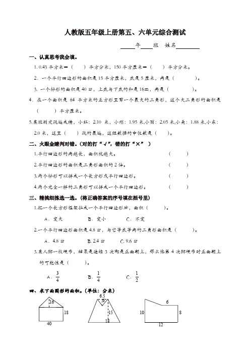 新人教版小学五年级数学上册第五、六单元考试卷