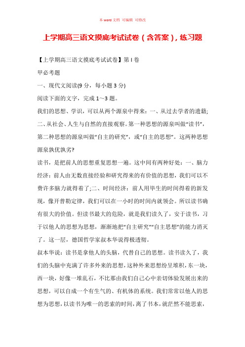 (精编)上学期高三语文摸底考试试卷(含答案),练习题