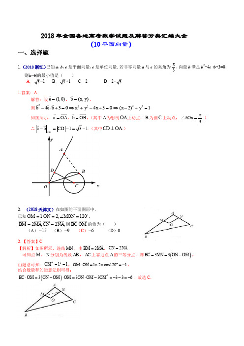 2018年全国各地高考数学试题及解答分类汇编大全(10 平面向量)