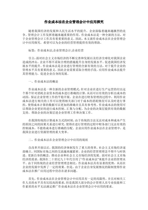 作业成本法在企业管理会计中应用探究