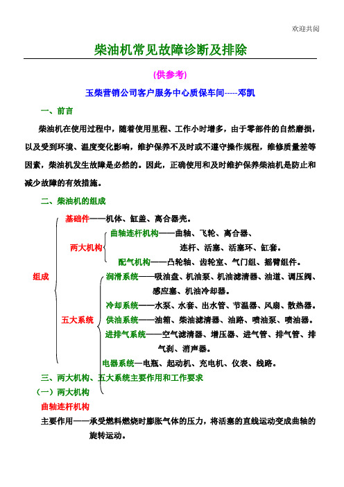 柴油机常见故障诊断及排除(教材)