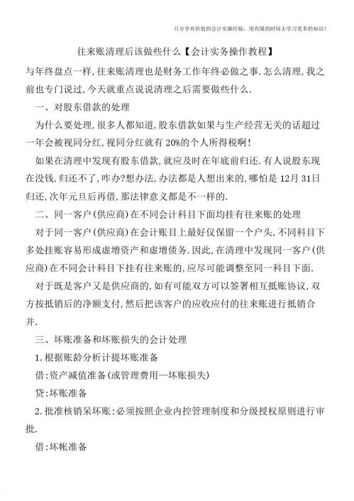 往来账清理后该做些什么【会计实务操作教程】