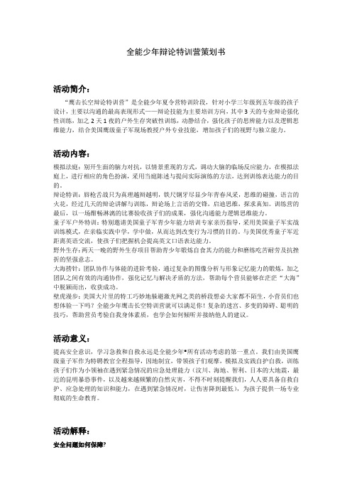 全能少年辩论训练营策划书