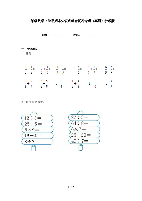 三年级数学上学期期末知识点综合复习专项(真题)沪教版