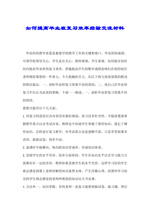 如何提高毕业班复习效率经验交流材料.doc