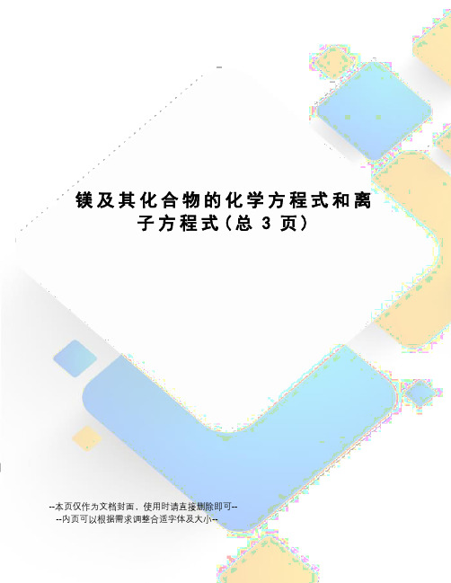 镁及其化合物的化学方程式和离子方程式