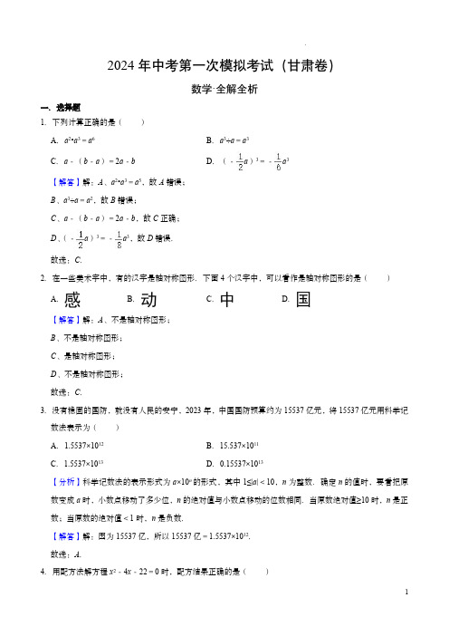 2024年中考数学第一次模拟考试(甘肃卷)(全解全析)