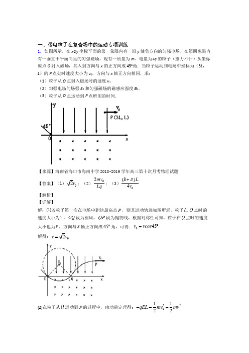 高中物理二轮复习 专项训练 物理带电粒子在复合场中的运动及解析