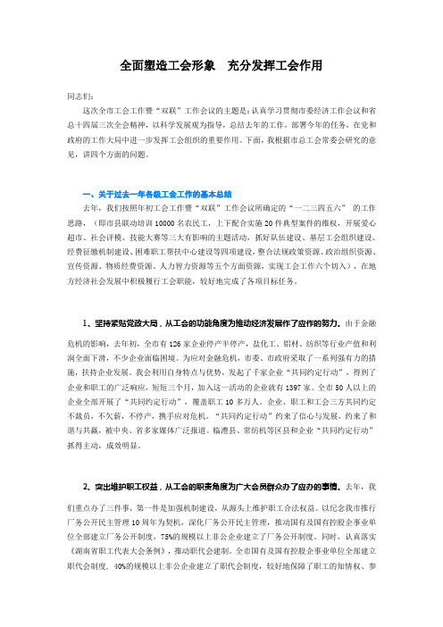 全面塑造工会形象 充分发挥工会作用(讲话稿)