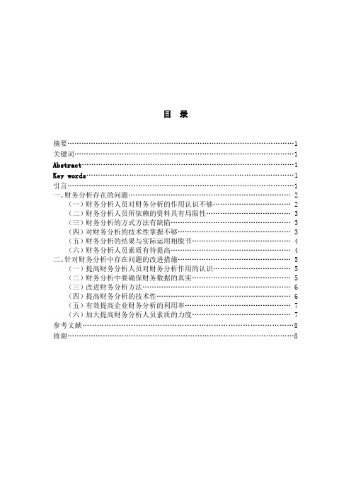 浅谈财务分析存在的问题及改进措施