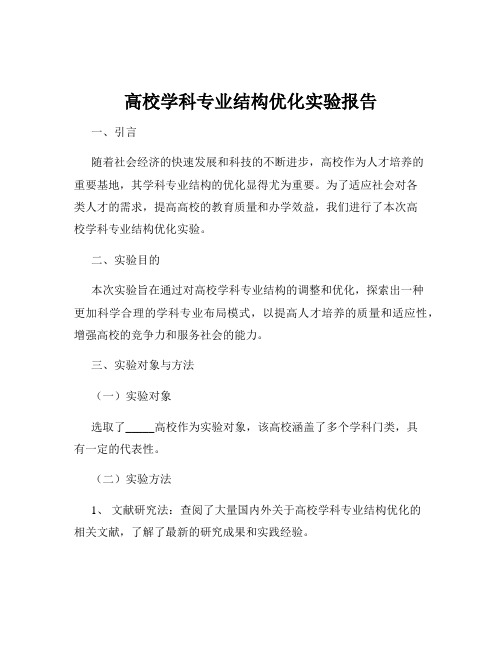 高校学科专业结构优化实验报告