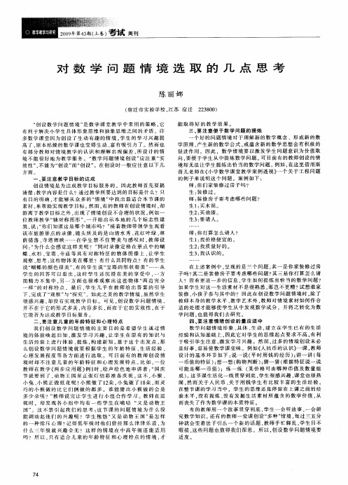 对数学问题情境选取的几点思考