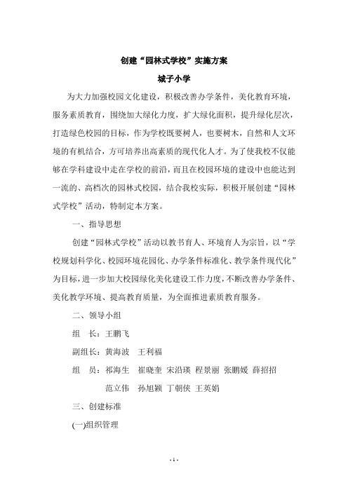 城子小学园林式学校实施方案
