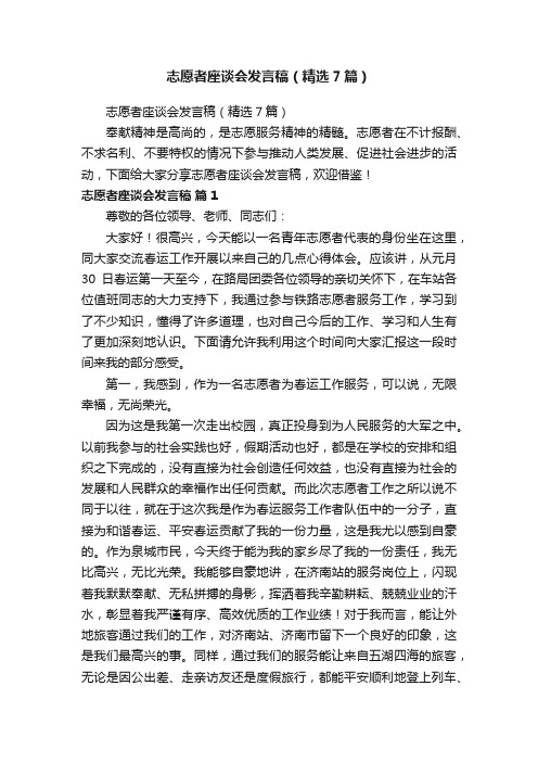 志愿者座谈会发言稿（精选7篇）