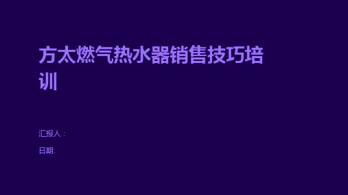 方太燃气热水器销售技巧培训