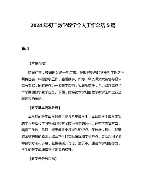 2024年初二数学教学个人工作总结5篇