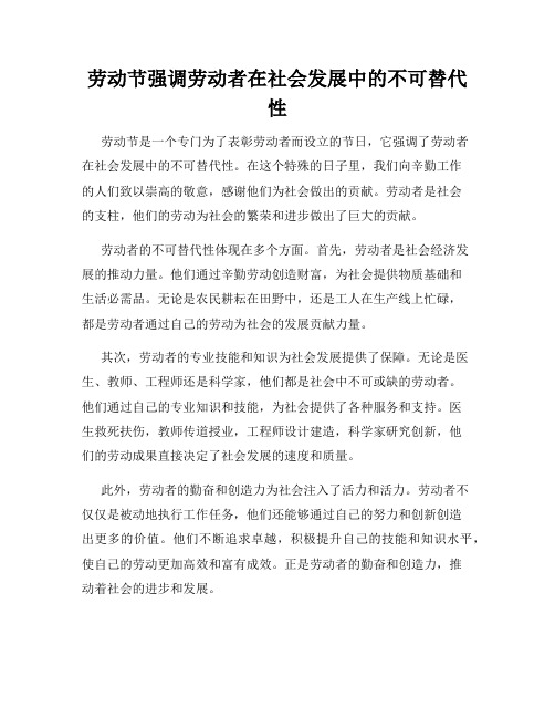 劳动节强调劳动者在社会发展中的不可替代性