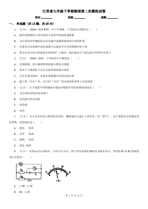 江苏省九年级下学期物理第二次模拟试卷