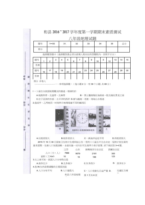 安徽省马鞍山市和县2016-2017学年八年级地理上学期期末考试试题(扫描版)