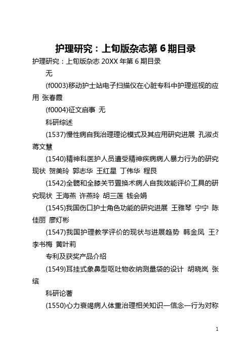 护理研究:上旬版杂志第6期目录(全文)