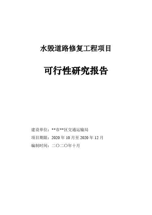 水毁道路修复工程项目可行性研究报告