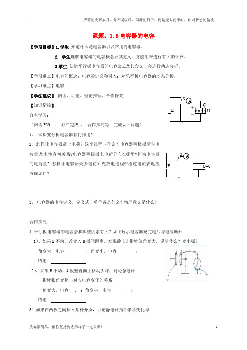 (新)高中物理1_8电容器的电容导学案新人教版选修3-1