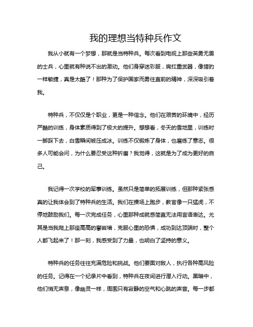 我的理想当特种兵作文