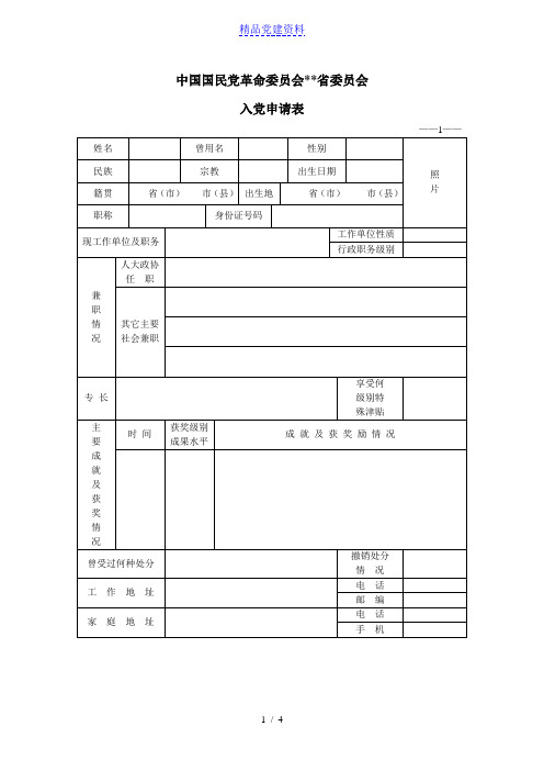 《民革入党申请表》