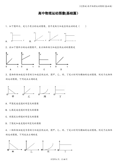 (完整版)高中物理运动图像(基础篇)