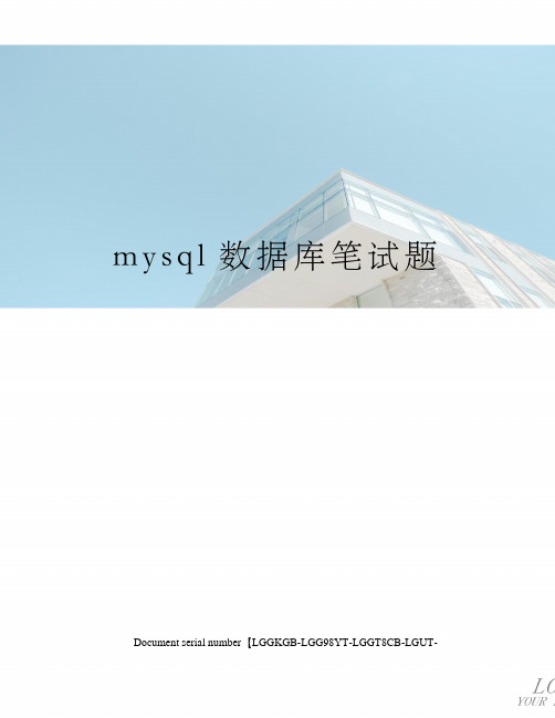 mysql数据库笔试题