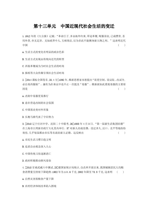 2019版高考历史(课标版)一轮复习专题训练:第十三单元 中国近现代社会生活的变迁(含2018模拟题)
