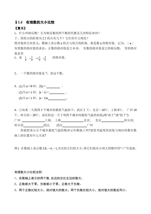 浙教版数学七年级上册§1.4  有理数的大小比较.docx