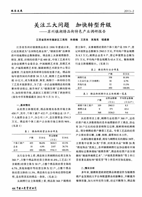 关注三大问题 加快转型升级——苏州镇湖绣品街特色产业调研报告