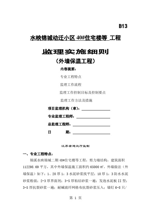 外墙保温(水泥发泡板)工程监理细则-9页精选文档