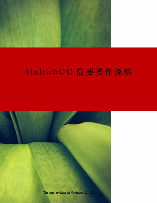 bizhubCC简要操作说明