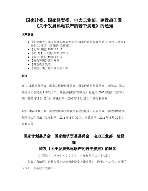 国家计委、国家经贸委、电力工业部、建设部印发《关于发展热电联产的若干规定》的通知