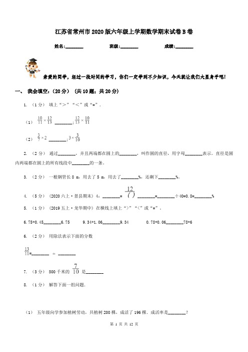 江苏省常州市2020版六年级上学期数学期末试卷B卷