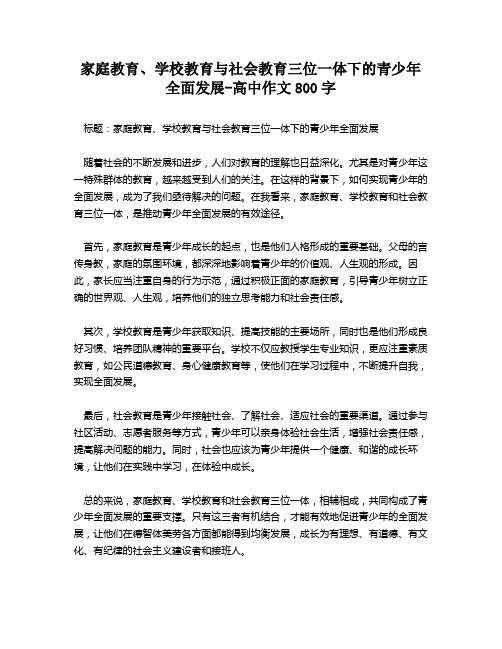 家庭教育、学校教育与社会教育三位一体下的青少年全面发展-高中作文800字