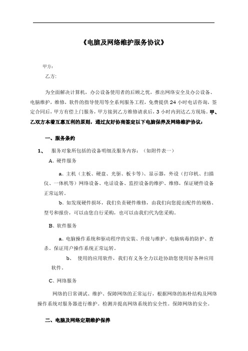 电脑及网络维护服务协议企事业单位IT外包服务合同书