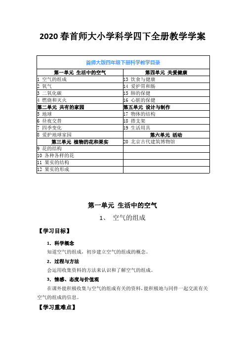 2020春首师大小学科学四下全册教学学案