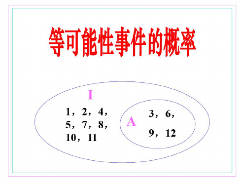 高三第一轮复习——等可能性事件的概率