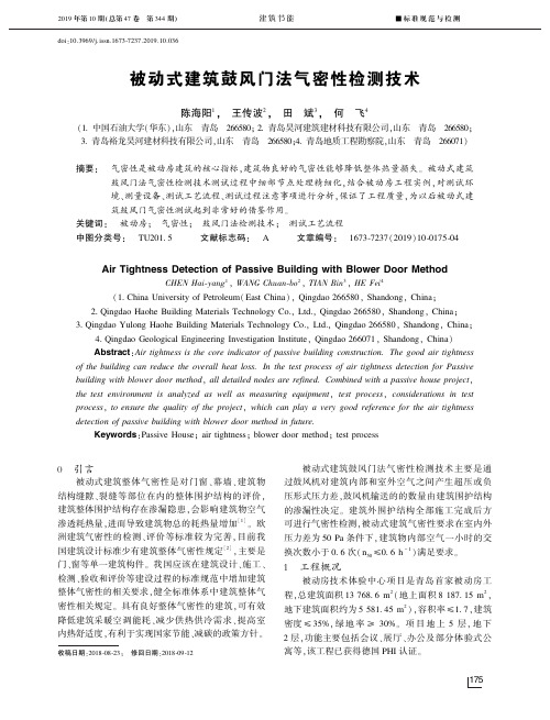 被动式建筑鼓风门法气密性检测技术