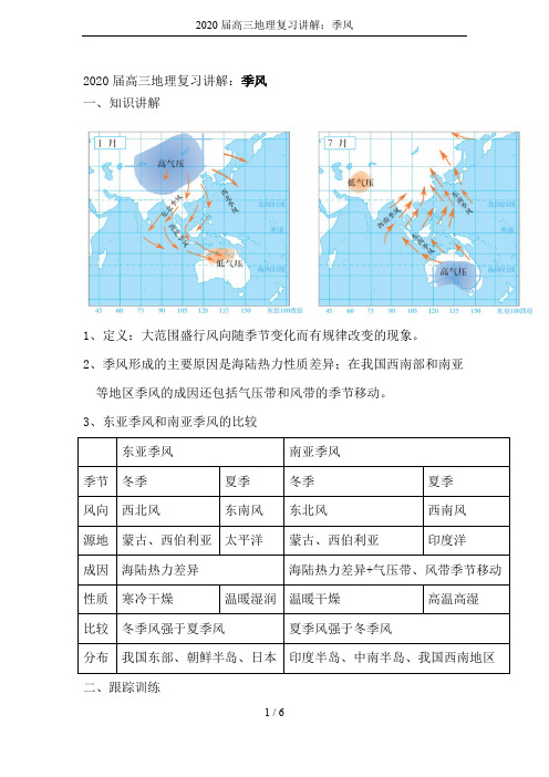 2020届高三地理复习讲解：季风