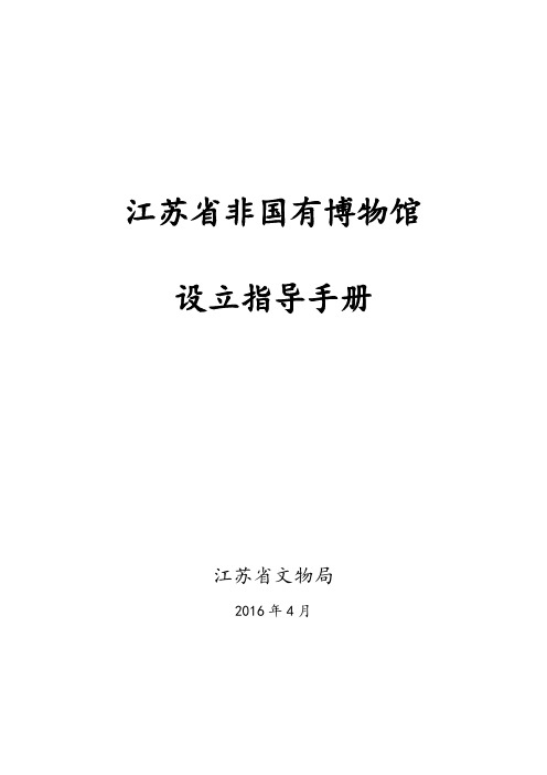 江苏省非国有博物馆设立指导手册-Jiangsu