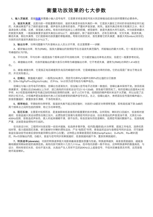 衡量功放效果的七大参数