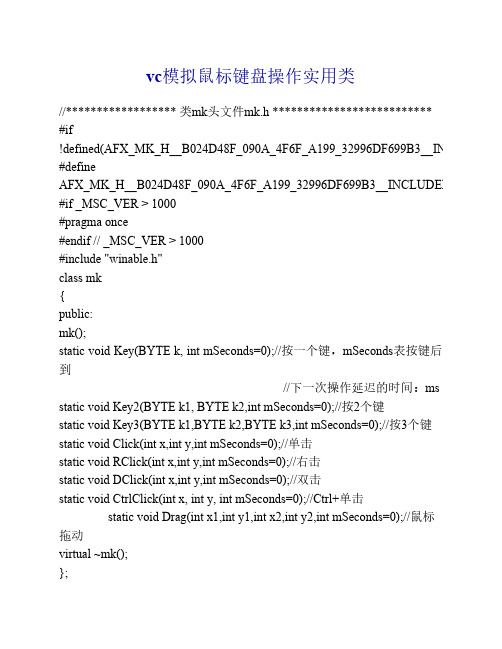 vc模拟键盘鼠标命令