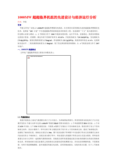 1000MW超超临界机组的先进设计与经济运行分析