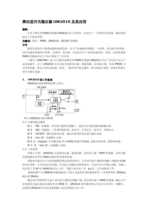 降压型开关稳压器 UM2010 及其应用 说明书