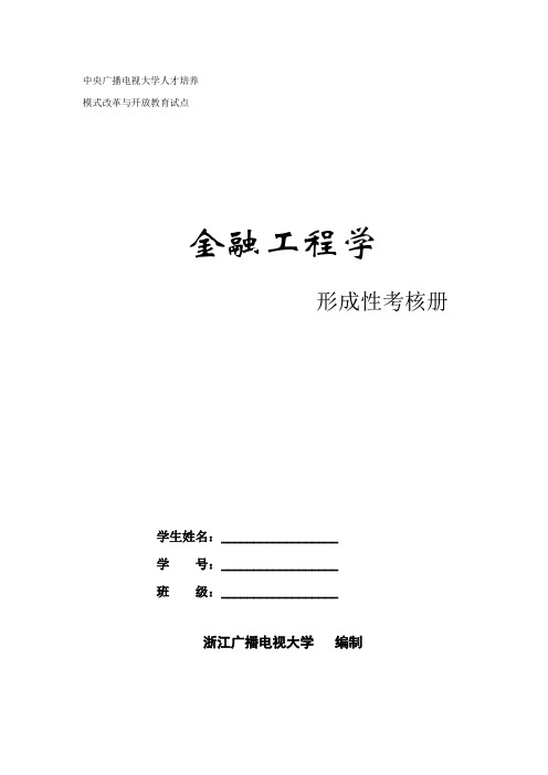 电大《金融工程学》作业、模拟试题、期末复习指导大汇总